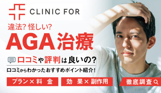 クリニックフォアのAGA治療に関する口コミや評判｜違法？怪しい？AGA治療について徹底調査