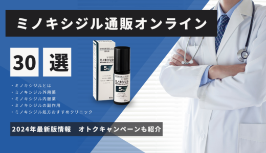 ミノキシジルオンライン通販おすすめクリニック紹介30選！副作用や外用薬、内服薬の取扱いについても紹介